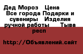 Дед Мороз › Цена ­ 350 - Все города Подарки и сувениры » Изделия ручной работы   . Тыва респ.